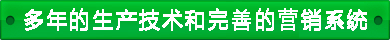 連續(xù)8年銷售研發(fā) 連續(xù)8年銷售研發(fā)