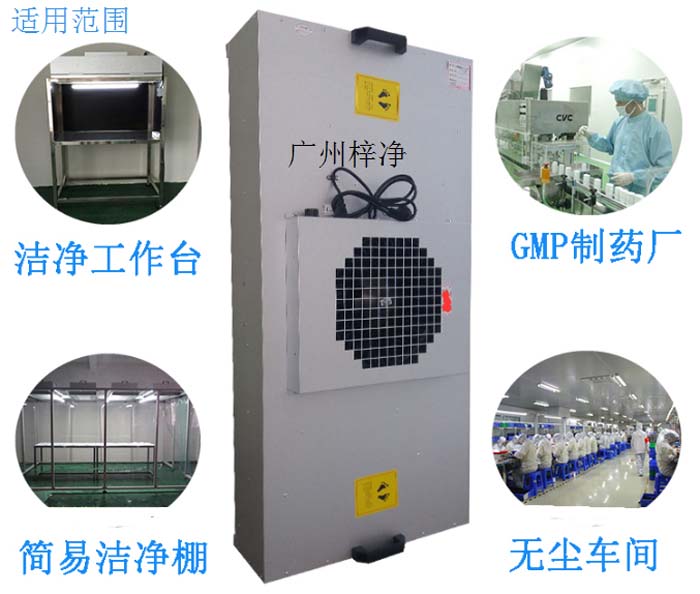 FFU高效過濾單元廣泛應用在光電行業(yè),精密電子,液晶玻璃,半導體等領域的千級無塵室或百級潔凈室。 FFU高效過濾單元廣泛應用在光電行業(yè),精密電子,液晶玻璃,半導體等領域的千級無塵室或百級潔凈室。