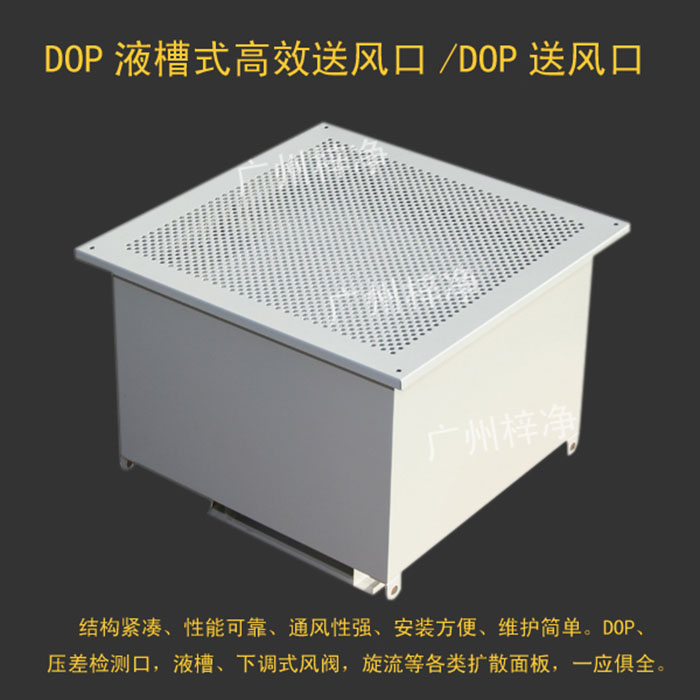 DOP液槽式高效送風口 DOP液槽式高效送風口