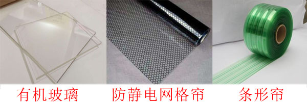 千級潔凈棚防靜電垂簾及有機玻璃 千級潔凈棚防靜電垂簾及有機玻璃
